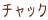 �`���b�N