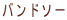 �o���h�\�[